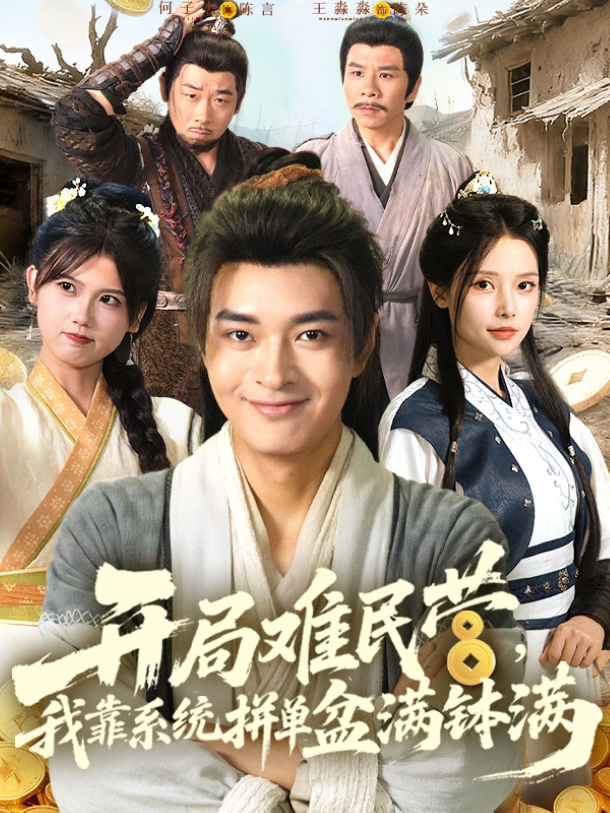 热门短剧开局难民营我靠系统拼单盆满钵满92集全集完整版免费无水印在线观看,百度网盘夸克网盘资源下载分享未删减版 第1张 热门短剧开局难民营我靠系统拼单盆满钵满92集全集完整版免费无水印在线观看,百度网盘夸克网盘资源下载分享未删减版 第1张