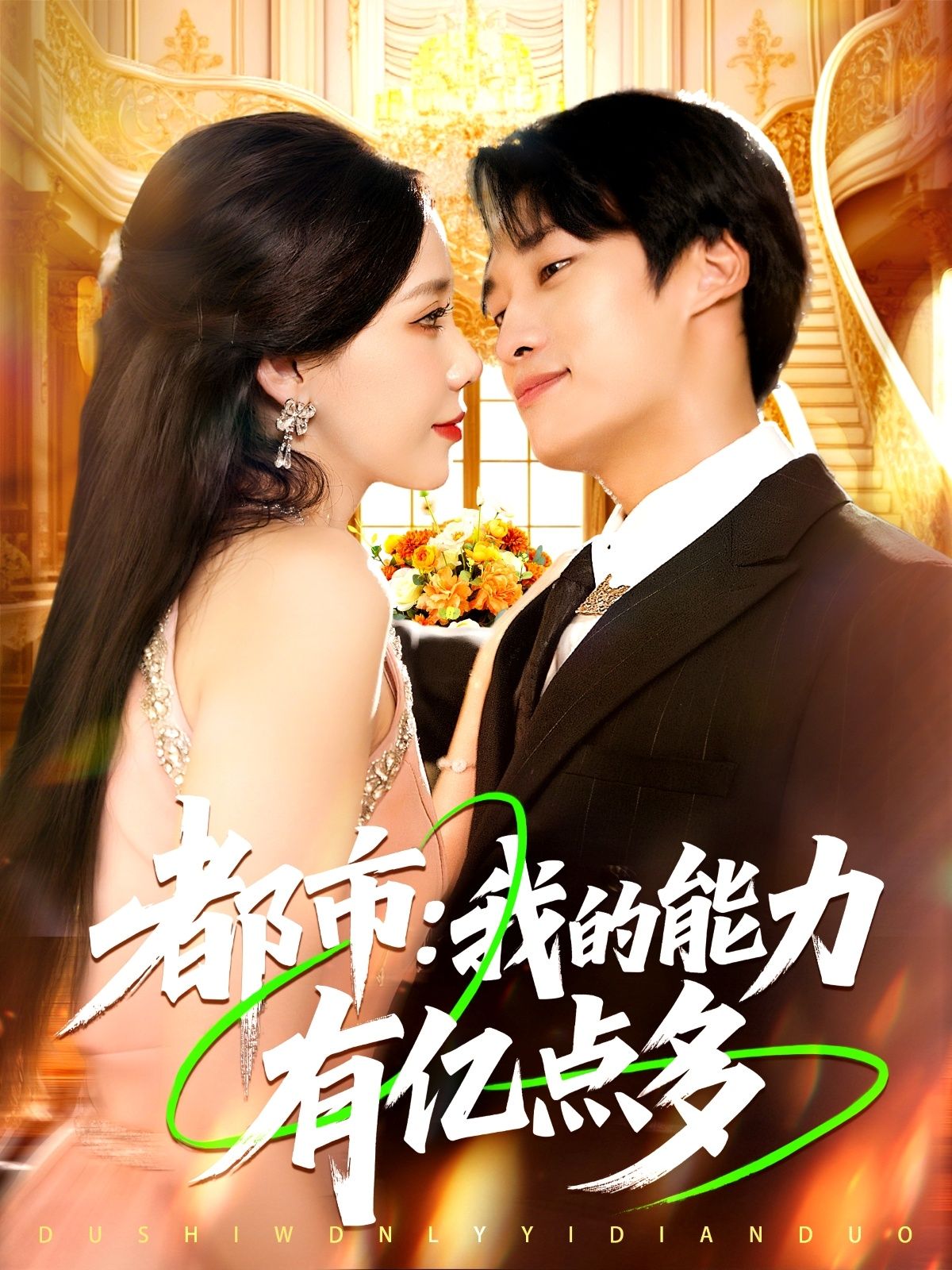 热门短剧都市我的能力有亿点多104集全集完整版免费播放在线观看未删减版,百度网盘夸克网盘免费资源分享下载 第1张 热门短剧都市我的能力有亿点多104集全集完整版免费播放在线观看未删减版,百度网盘夸克网盘免费资源分享下载 第1张