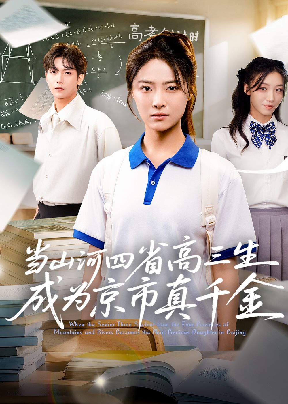 热门短剧当山河四省高三生成为京市真千金（66集）全集完整版免费在线观看未删减版，百度网盘夸克网盘资源下载分享  第1张