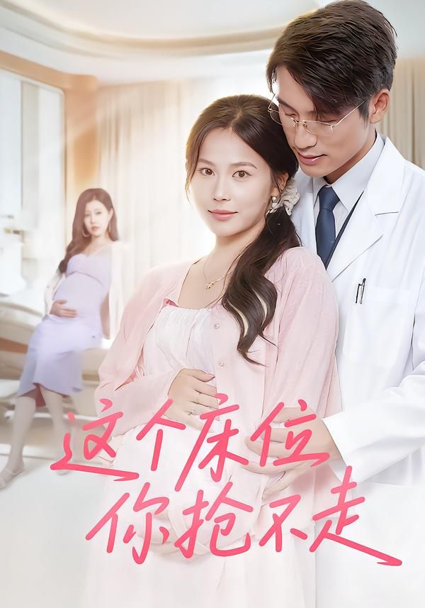 热门短剧这个床位你抢不走60集张宇翔&张乐瑶主演,全集完整版免费无水印在线观看未删减版,百度网盘夸克网盘资源分享下载 第1张 热门短剧这个床位你抢不走60集张宇翔&张乐瑶主演,全集完整版免费无水印在线观看未删减版,百度网盘夸克网盘资源分享下载 第1张