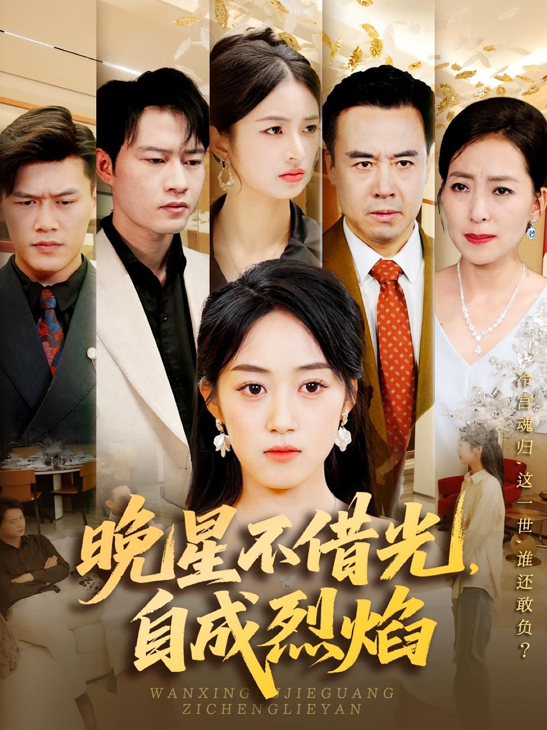 晚星不借光自成烈焰65集全集黄谋薛琪慧主演免费在线观看未删减版百度网盘夸克资源实时更新 第1张 晚星不借光自成烈焰65集全集黄谋薛琪慧主演免费在线观看未删减版百度网盘夸克资源实时更新 第1张