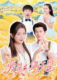 热门短剧《爱是满天星(61集)冯伊洋》 全集完整版免费在线观看播放未删减版资源,短剧百度网盘夸克网盘免费资源速存分享下载 第1张 热门短剧《爱是满天星(61集)冯伊洋》 全集完整版免费在线观看播放未删减版资源,短剧百度网盘夸克网盘免费资源速存分享下载 第1张