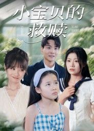 热门短剧小宝贝的救赎32集刘慧琪主演全集完整版免费在线观看未删减,百度网盘夸克网盘免费资源分享下载 第1张 热门短剧小宝贝的救赎32集刘慧琪主演全集完整版免费在线观看未删减,百度网盘夸克网盘免费资源分享下载 第1张