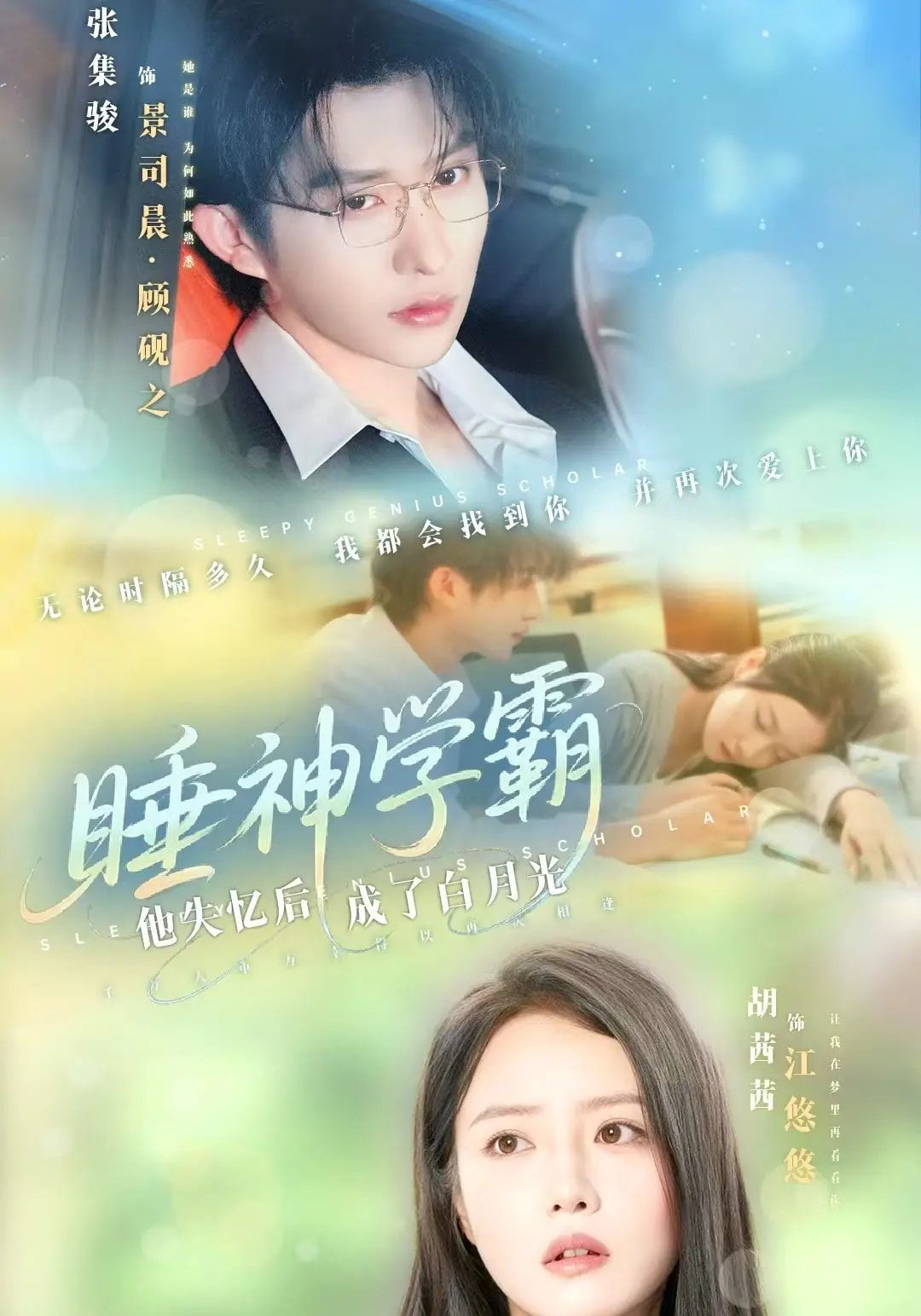 睡神学霸他失忆后成了白月光61集张集骏胡茜茜主演,全集完整版免费无水印在线观看未删减,百度网盘夸克网盘免费资源分享下载 第1张 睡神学霸他失忆后成了白月光61集张集骏胡茜茜主演,全集完整版免费无水印在线观看未删减,百度网盘夸克网盘免费资源分享下载 第1张