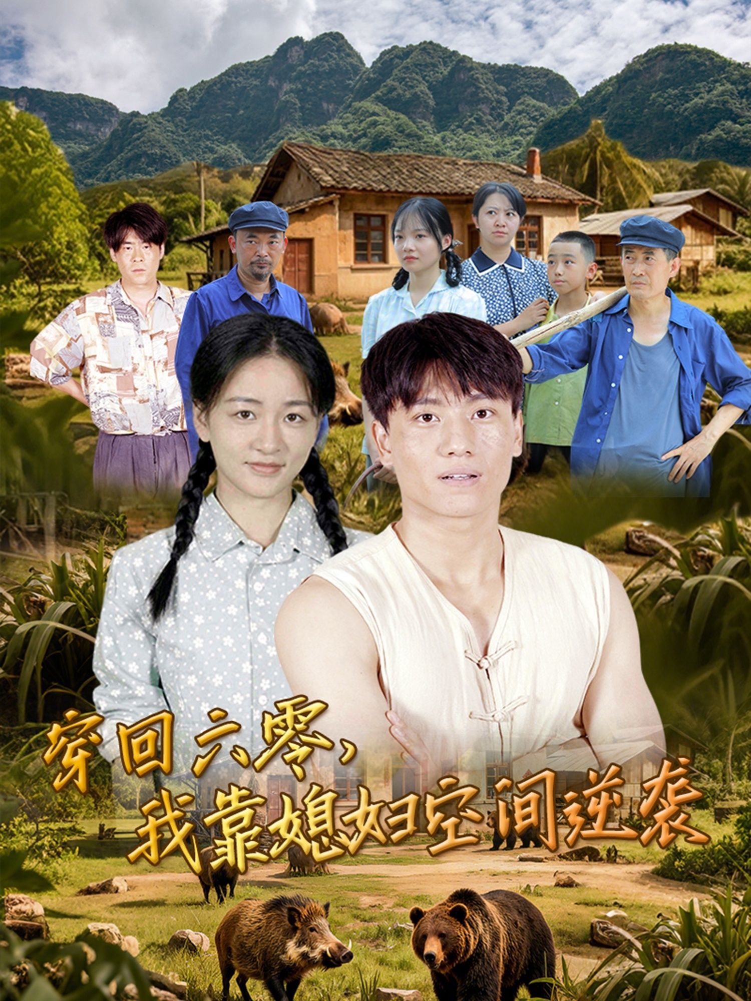 穿回六零我靠媳妇空间逆袭张晓宇&张君主演80集全集免费在线观看未删减版 百度网盘夸克网盘资源下载 第1张 穿回六零我靠媳妇空间逆袭张晓宇&张君主演80集全集免费在线观看未删减版 百度网盘夸克网盘资源下载 第1张