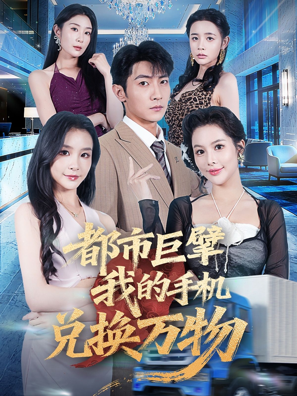 热门短剧都市巨擘我的手机兑换万物金锦灿王子铭主演62集全集未删减版免费在线观看，百度网盘夸克网盘资源分享下载  第1张