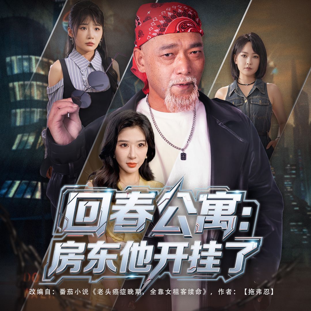 回春公寓房东他开挂了王妍&杨文选主演60集全集完整版免费无卡顿在线观看未删减版百度网盘夸克网盘资源分享下载 第1张 回春公寓房东他开挂了王妍&杨文选主演60集全集完整版免费无卡顿在线观看未删减版百度网盘夸克网盘资源分享下载 第1张