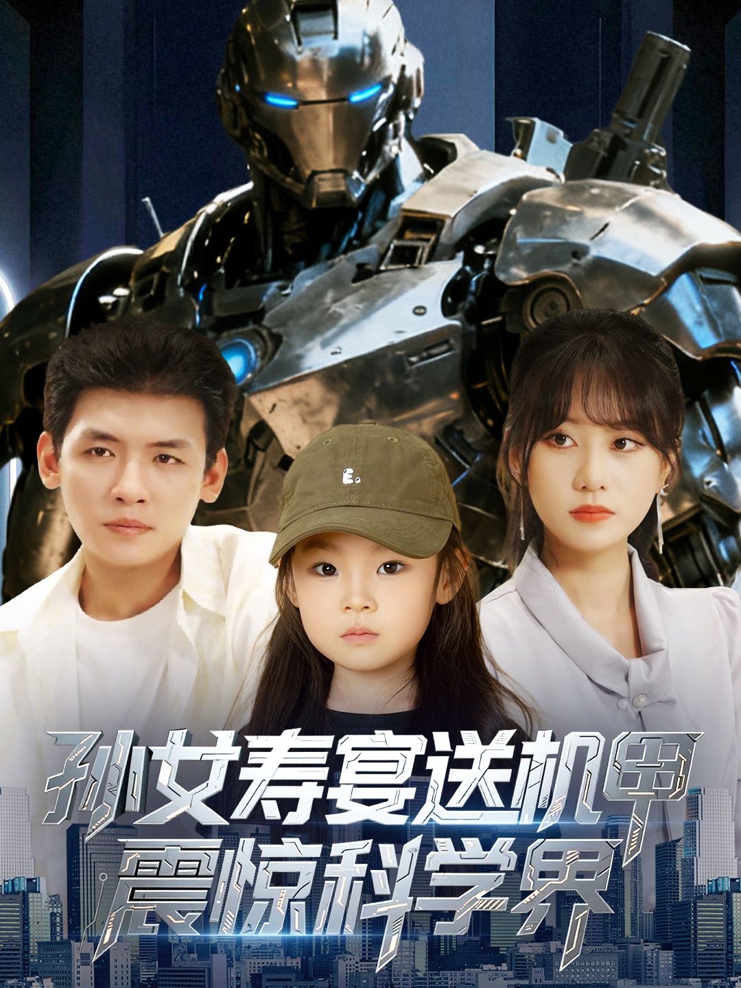 热门短剧孙女寿宴送机甲震惊科学界61集全集李源嘉怡版,免费在线观看未删减版,实时更新百度网盘夸克网盘资源下载分享 第1张 热门短剧孙女寿宴送机甲震惊科学界61集全集李源嘉怡版,免费在线观看未删减版,实时更新百度网盘夸克网盘资源下载分享 第1张