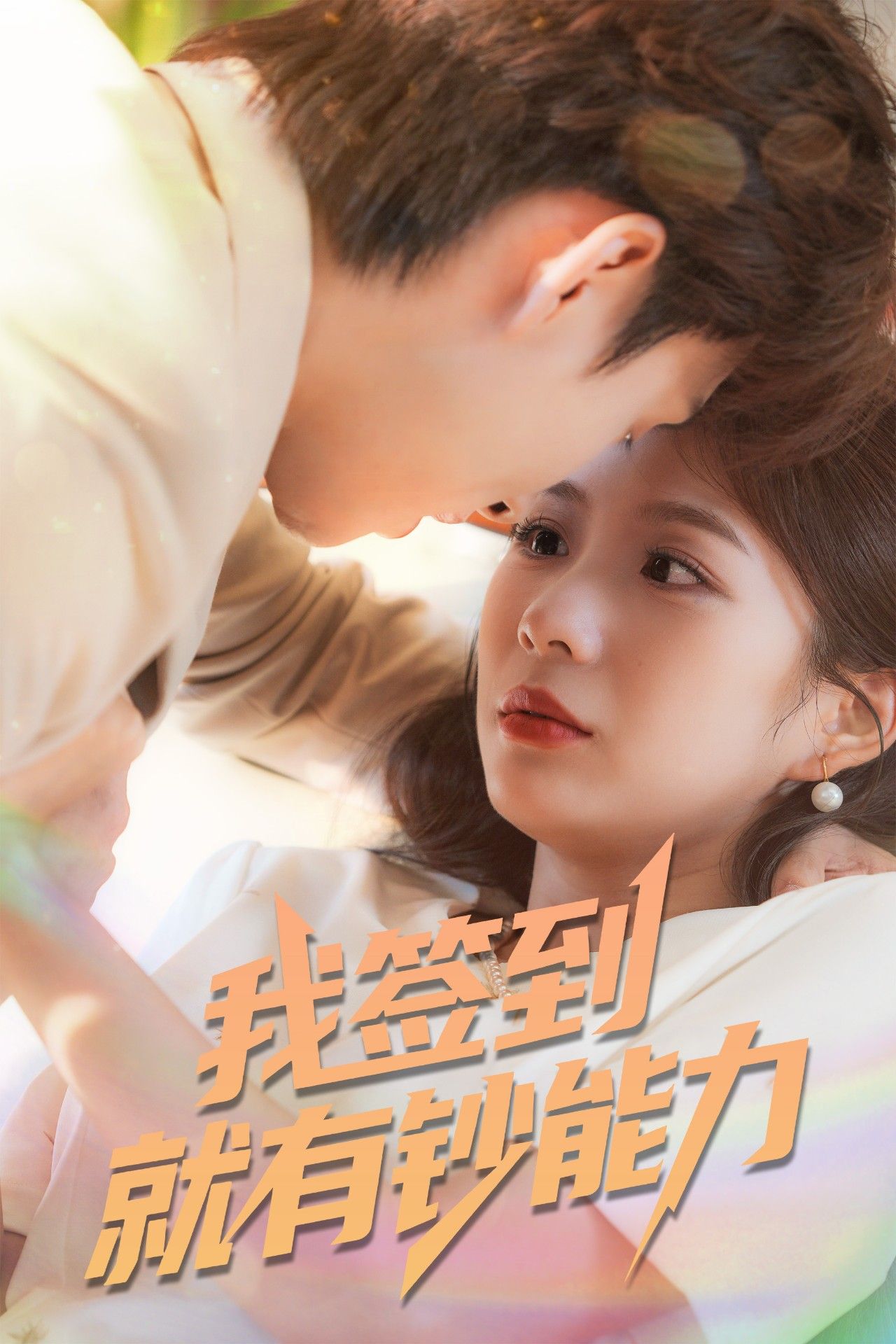 我签到就有钞能力林念庆&沈澜主演61集全集完整未删减版，免费稳定在线观看，百度夸克网盘资源分享下载  第1张