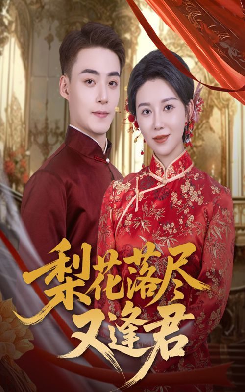 热门短剧梨花落尽又逢君61集全集 孔莹莹申阳主演 免费无广告在线观看 未删减版 百度网盘夸克网盘资源分享下载 第1张 热门短剧梨花落尽又逢君61集全集 孔莹莹申阳主演 免费无广告在线观看 未删减版 百度网盘夸克网盘资源分享下载 第1张