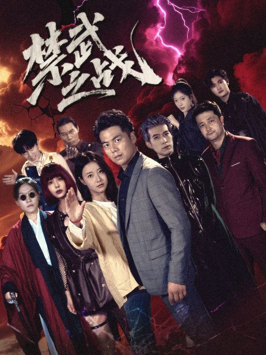 禁武之战隐世多年天下霸主还是我60集全集完整版免费在线观看未删减版，百度网盘夸克网盘资源免费下载