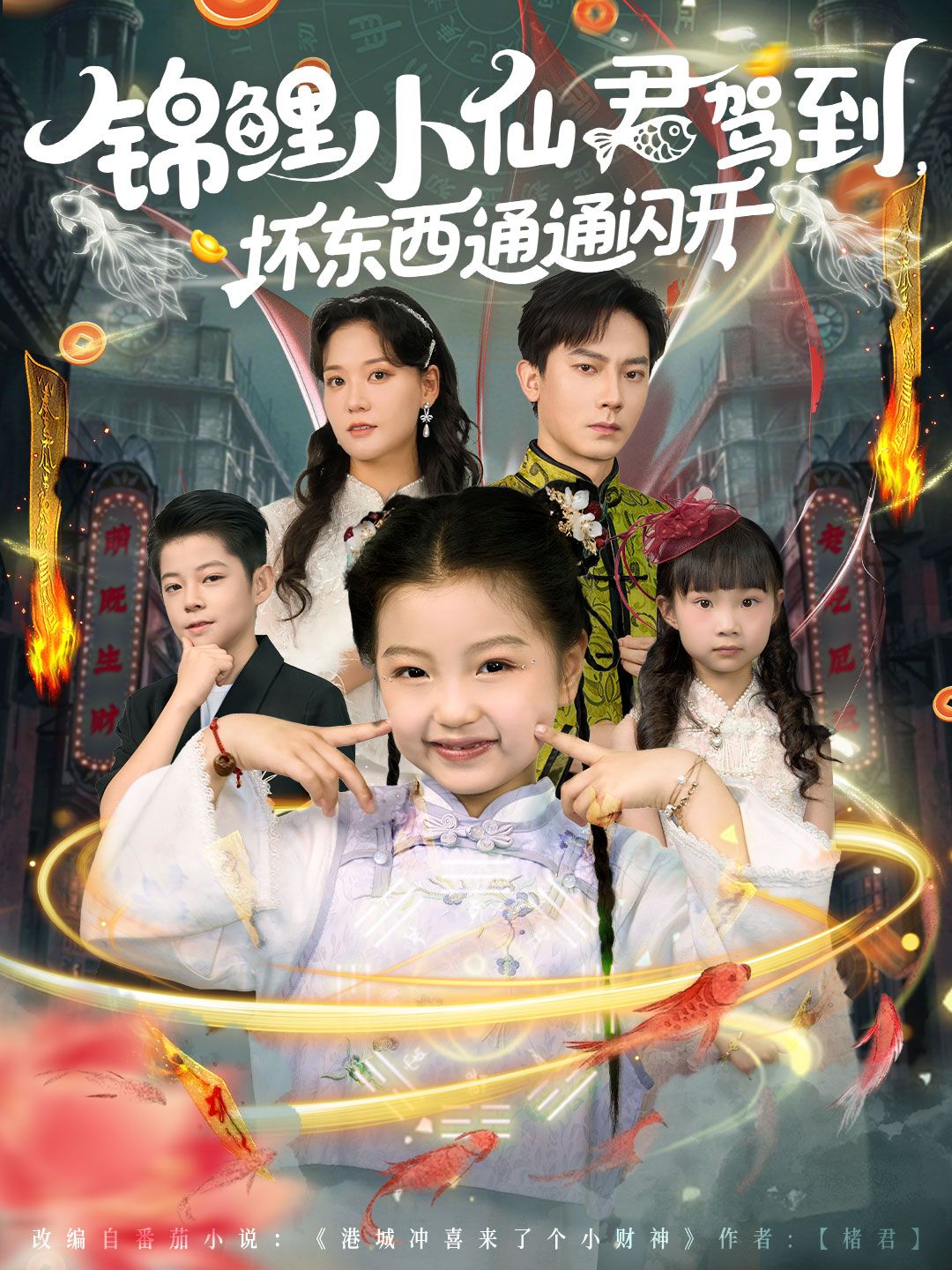 热门短剧锦鲤小仙君驾到坏东西通通闪开程泽章孟佳玉主演68集全集未删减免费在线观看，百度网盘/夸克网盘资源下载分享