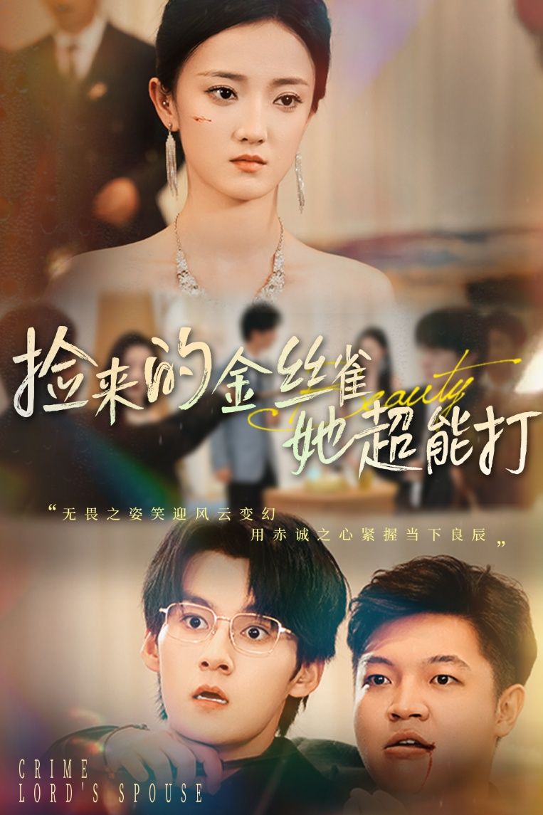 热门短剧捡来的金丝雀她超能打&和小娇夫领证后夫人她不装了65级全集完整版免费在线观看未删减版 余浩明刘雨航主演 百度网盘夸克网盘资源分享下载