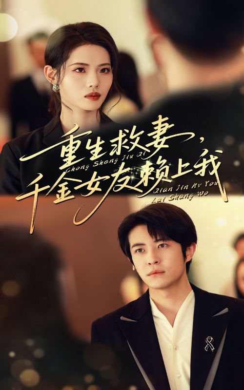 热门短剧重生救妻千金女友赖上我63集全集 耿嘉唯董洁主演 未删减版免费观看在线播放 百度网盘夸克网盘资源分享下载