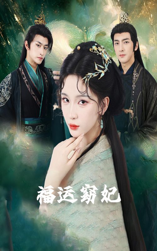 热门短剧福运窈妃 福孕妖妃 恨路难走亦要走67集全集 毛祁生杨洁杨宛翊主演 免费在线观看 未删减版 百度网盘夸克网盘资源下载