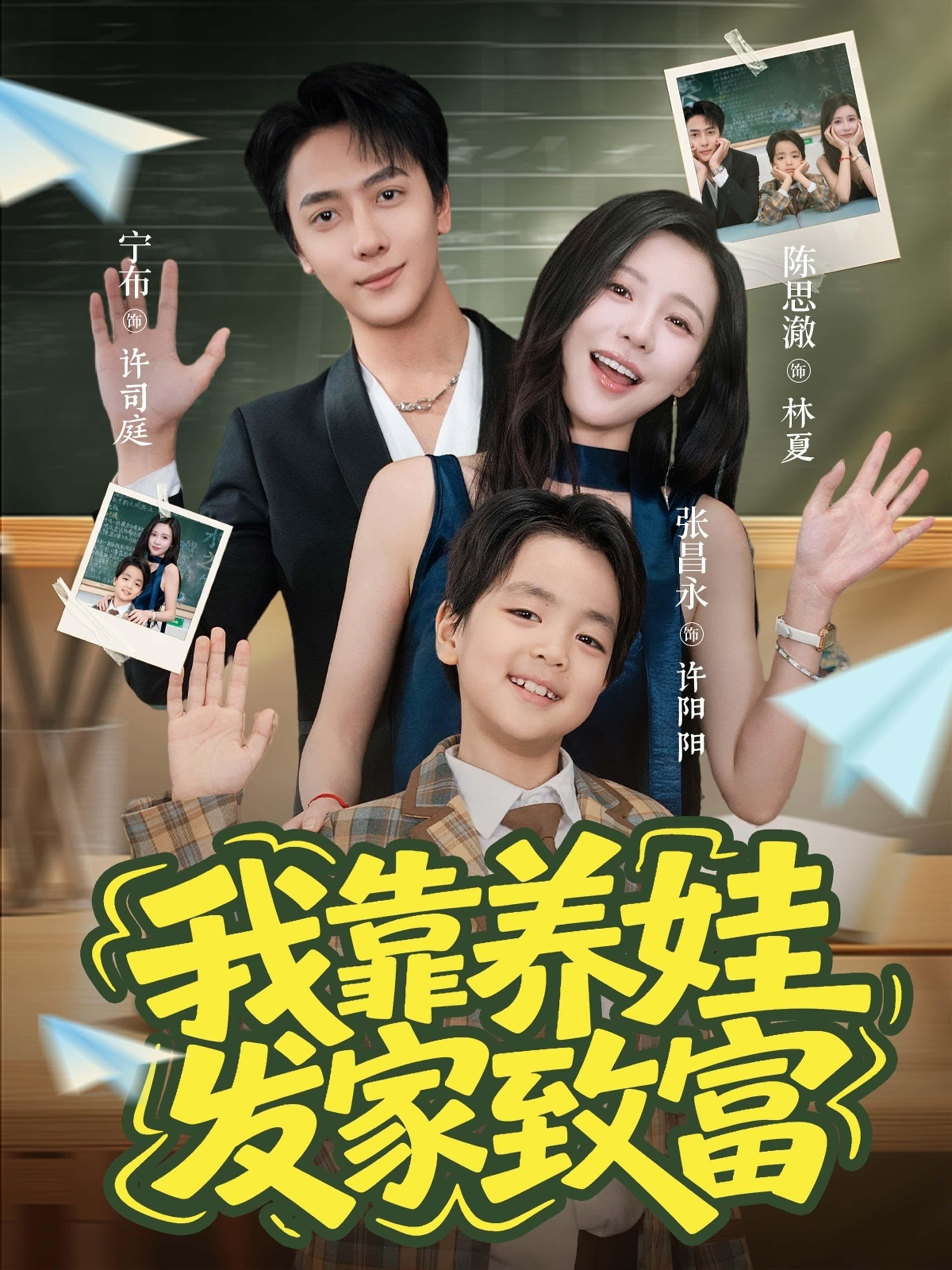 热门短剧我靠养娃发家致富（60集）宁布陈思澈主演，全集完整版免费在线观看未删减，百度网盘夸克网盘资源分享下载