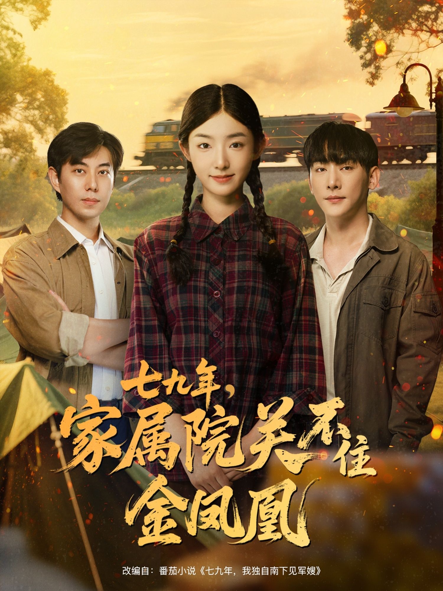 七九年家属院关不住金凤凰60集全集未删减，于轩鸿灏牛静捷主演，免费在线观看，百度网盘夸克网盘资源下载