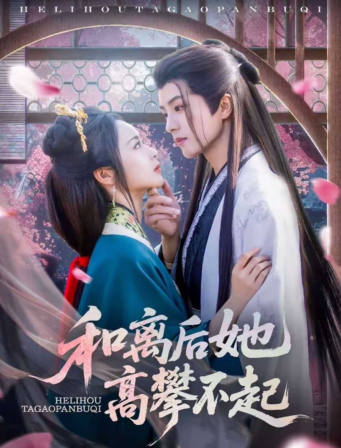 热门短剧和离后她高攀不起85集全集 陈云廷姚慧主演 免费在线观看未删减版 百度网盘夸克网盘资源秒存分享下载