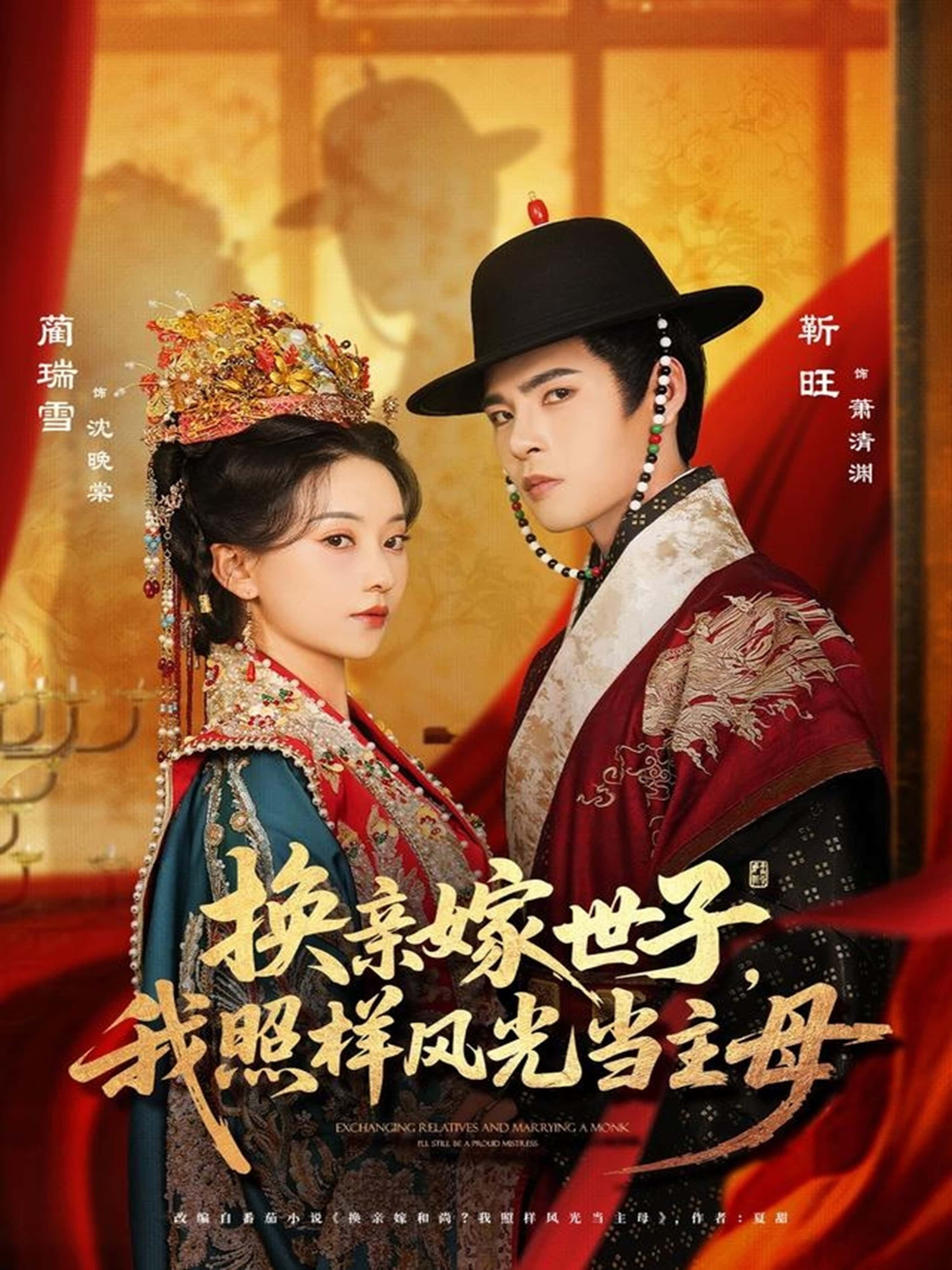 热门短剧换亲嫁世子我照样风光当主母69集全集完整版未删减，靳旺蔺瑞雪主演，免费无需注册在线观看，百度网盘夸克网盘资源分享下载