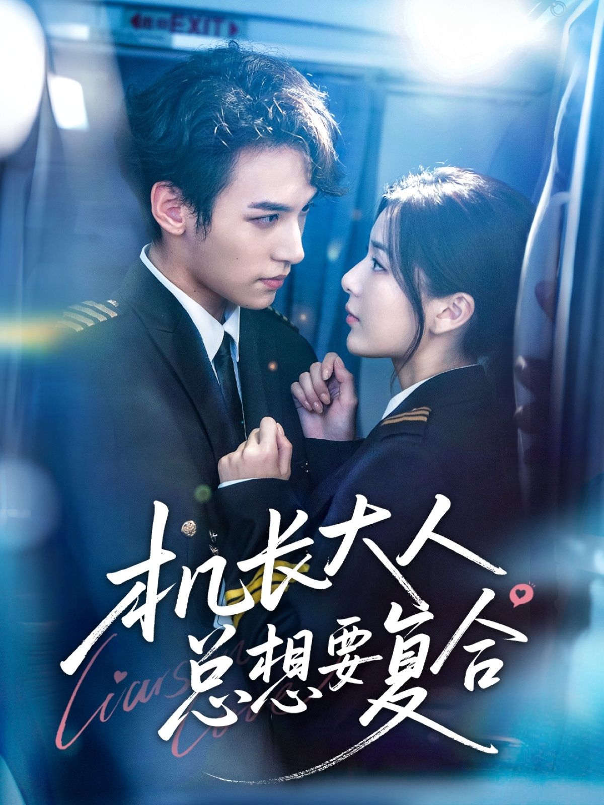 热门短剧机长大人总想要复合60集全集完结 郑舒环邢亦凌主演 免费在线观看未删减版 百度夸克网盘资源下载