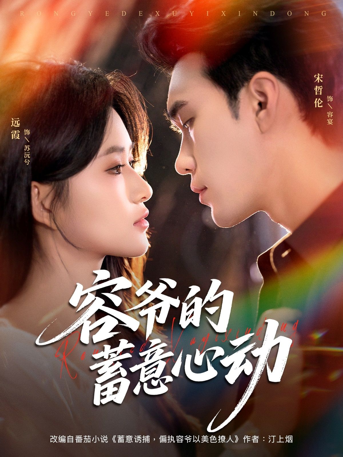 热门短剧容爷的蓄意心动81集全集 宋哲伦远霞主演 免费在线观看未删减版 百度网盘夸克网盘资源下载更新完毕