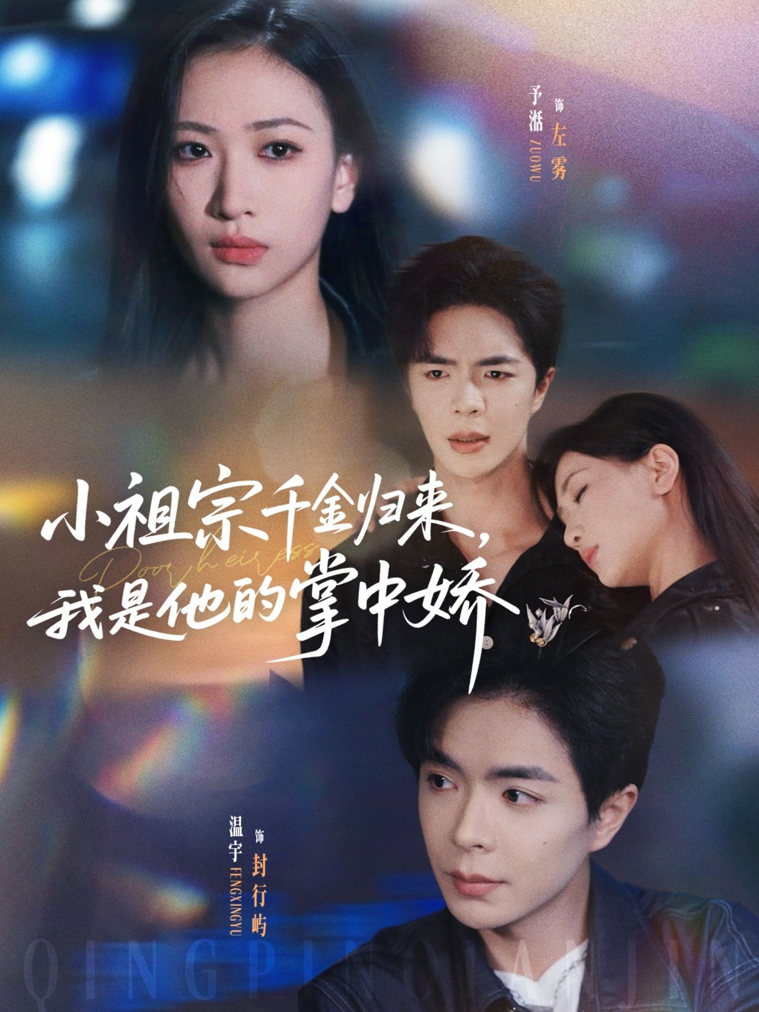 小祖宗千金归来我是他的掌中娇（温宇张予湉主演）80集全集免费无需注册在线观看未删减版 百度网盘夸克网盘资源分享下载