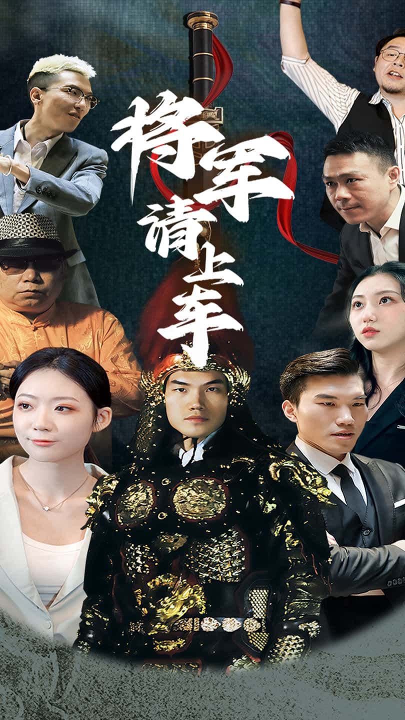 热门短剧将军请上车91集全集完整版免费在线观看未删减版，百度网盘夸克网盘资源免费分享下载