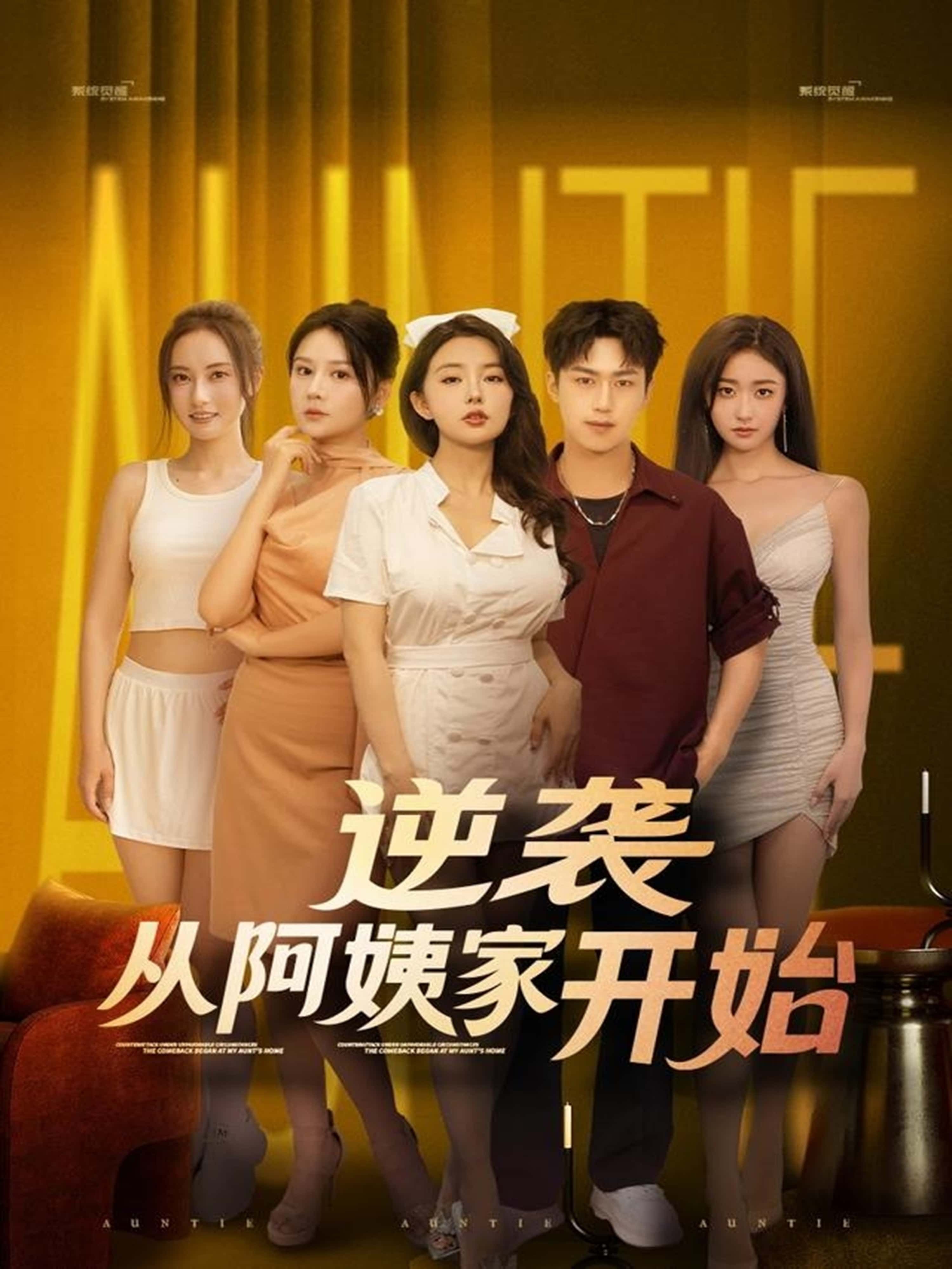 热门短剧逆袭从阿姨家开始73集全集完整版未删减，免费在线观看播放，百度网盘夸克网盘资源分享下载，极速更新未删减版全集资源