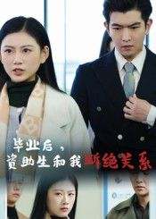 热门短剧毕业后资助生和我断绝关系于介平陈诺主演60集全集未删减超清版，免费在线观看，百度网盘夸克资源分享下载