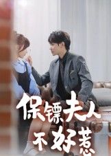 热门短剧保镖夫人不好惹（56集）钟政全集完整版未删减，极速免费在线观看，百度网盘夸克网盘免费资源分享下载