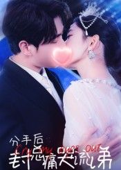 热门短剧分手后封总痛哭流涕（64集）张添景&王欣滢主演，全集完整版免费无需注册在线观看未删减版，百度网盘夸克网盘免费资源分享下载