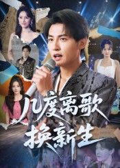 热门短剧几度离歌换新生69集孙虎城&张棠全集完整版免费在线观看未删减版，百度网盘夸克网盘资源免费分享下载