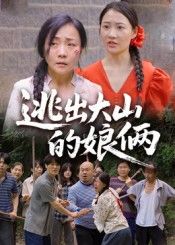 热门短剧逃出大山的娘俩39集全集 陈芳史梦欣主演 免费在线观看未删减版 百度网盘夸克网盘资源分享下载