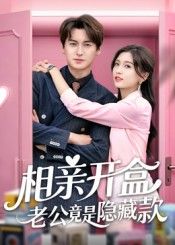 热门短剧相亲开盒老公竟是隐藏款肖涵刘玉姣主演50集全集未删减版，免费无卡顿在线观看，百度网盘夸克网盘免费资源下载
