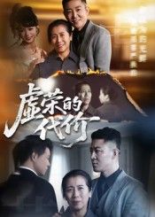 热门短剧虚荣的代价45集全集高清免费在线观看未删减版，百度网盘夸克网盘免费资源分享下载，完整版在线播放资源直达