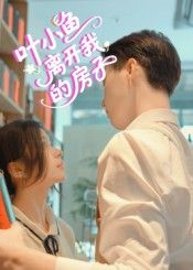 热门短剧叶小鱼离开我的房子（96集）全集完整版免费在线观看未删减版，百度网盘夸克网盘资源稳定分享下载