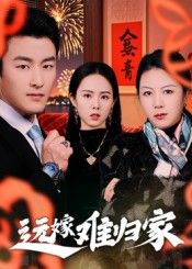 热门短剧远嫁难归家32集姜博龙，全集完整版免费在线观看未删减版，百度网盘夸克网盘资源速存分享下载
