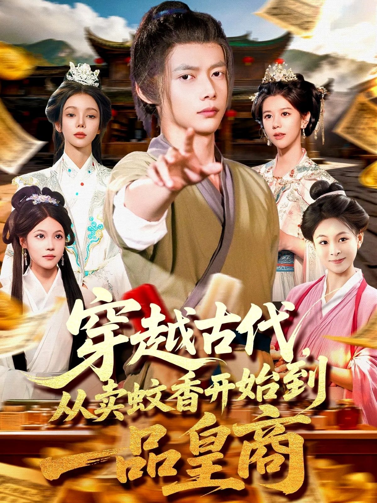 穿越古代从卖蚊香开始到一品皇商 (95集全)全集完整版免费在线观看未删减版，百度网盘夸克网盘资源分享下载