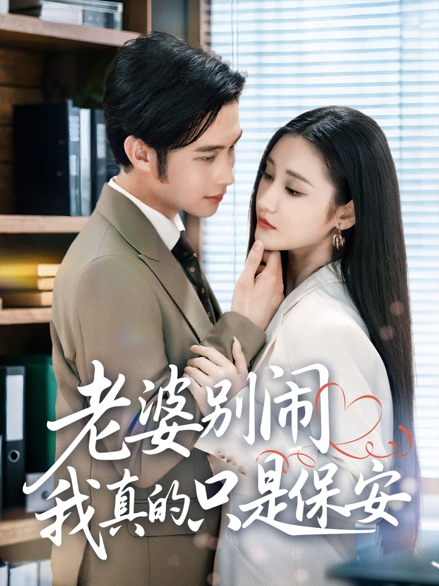 老婆别闹我真的只是保安60集全集完整未删减版 刘昱灼&王圣琳 免费在线观看 百度夸克网盘资源分享下载