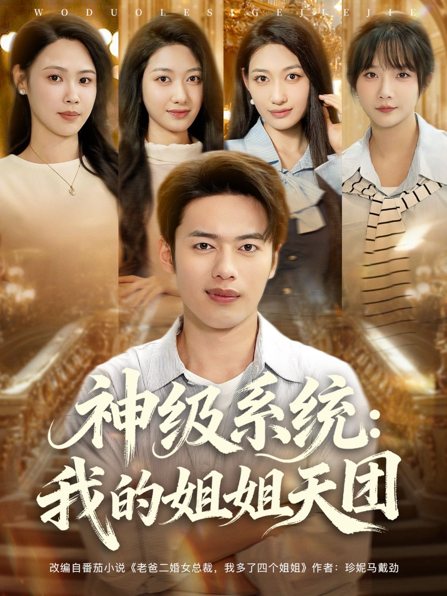 神级系统我的姐姐天团89集全集完整版免费在线观看未删减，百度网盘夸克网盘资源分享下载