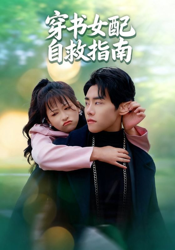 热门短剧《穿书女配自救指南（65集）钱婧睿&王伟晟》 全集完整版免费在线观看播放未删减版资源，短剧百度网盘夸克网盘资源免费分享下载