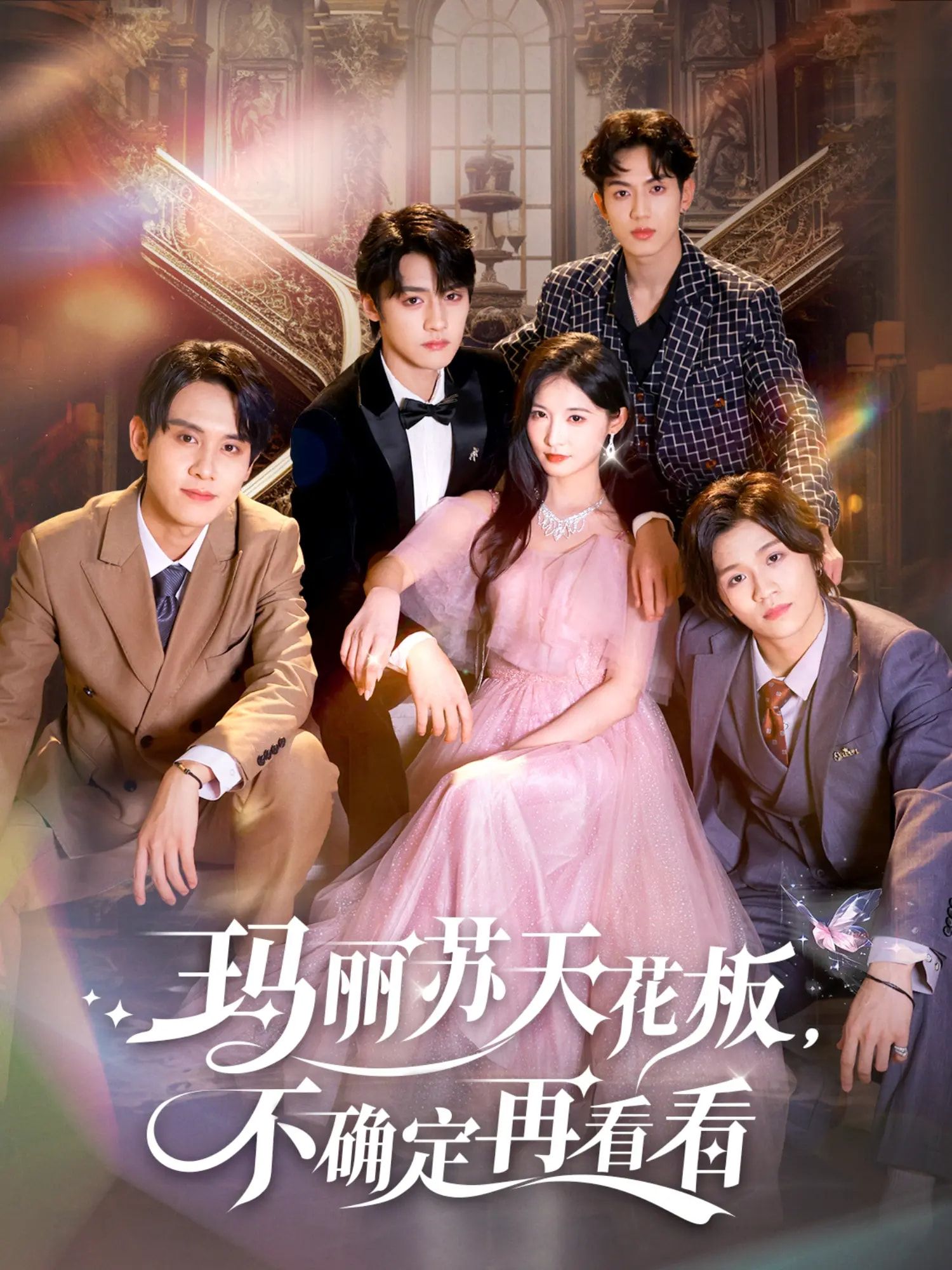 热门短剧玛丽苏天花板不确定再看看（77集）储子竣甜九洛主演，全集完整版高清未删减免费在线观看，百度网盘夸克网盘资源分享下载