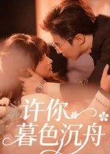 许你暮色沉舟64集全集完整版 腾昊天邱月主演 更新完毕未删减 免费在线观看 百度网盘夸克网盘资源下载