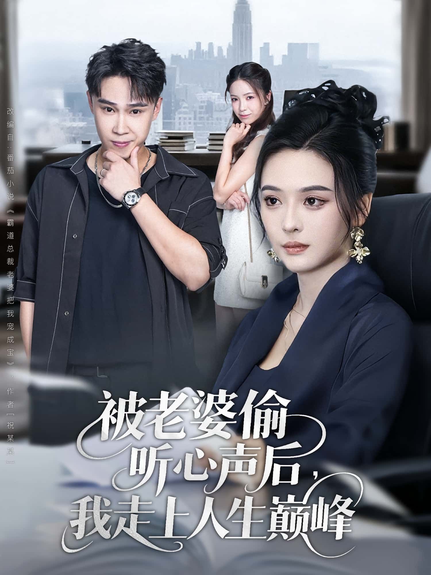 热门短剧被老婆偷听心声后我走上人生巅峰80集赵海豫宁刘彦希主演，全集完整版免费无水印在线观看未删减，百度网盘夸克网盘资源分享下载