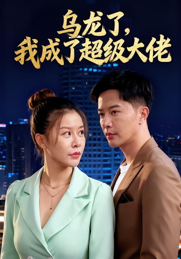 热门短剧乌龙了我成了超级大佬(46集)全集完整版免费在线观看无需注册,未删减版资源,百度网盘夸克网盘免费分享下载 第1张 热门短剧乌龙了我成了超级大佬(46集)全集完整版免费在线观看无需注册,未删减版资源,百度网盘夸克网盘免费分享下载 第1张