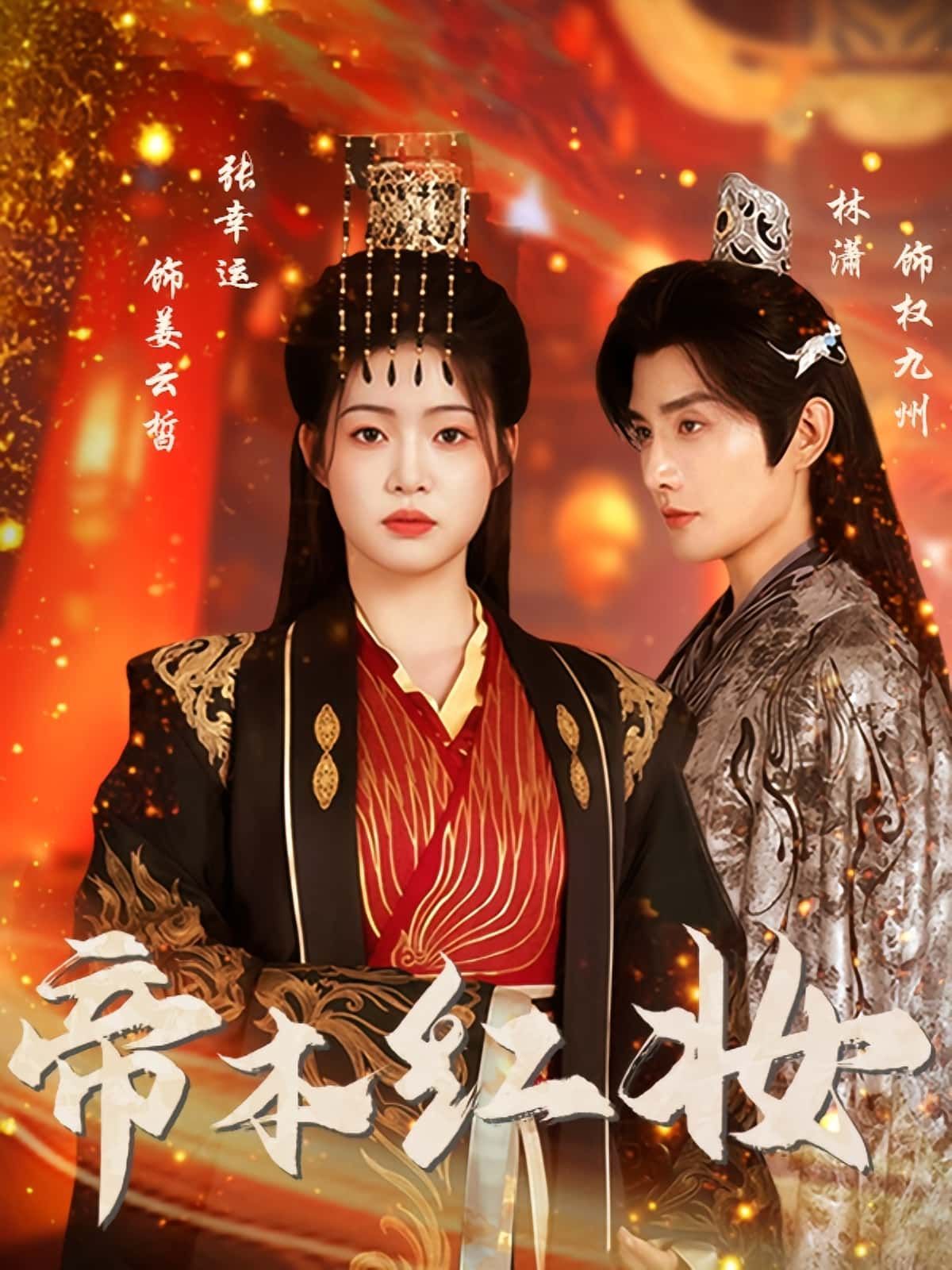 热门短剧帝本红妆80集林潇张幸运主演全集完整版免费在线观看未删减版,百度网盘夸克网盘免费资源分享下载无需注册 第1张 热门短剧帝本红妆80集林潇张幸运主演全集完整版免费在线观看未删减版,百度网盘夸克网盘免费资源分享下载无需注册 第1张