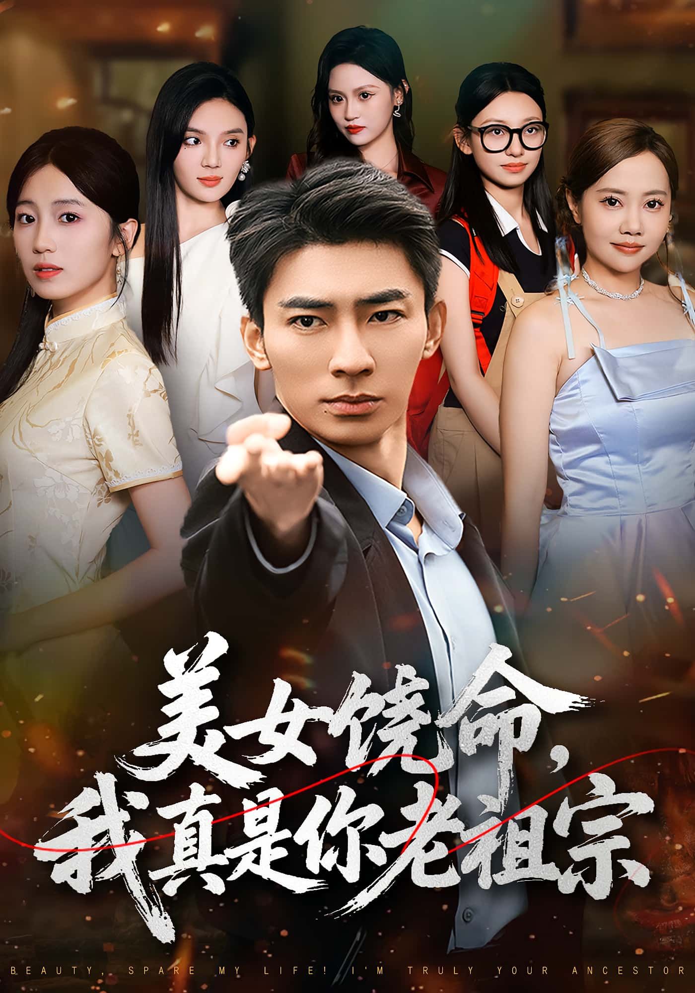 热门短剧美女饶命我真是你老祖宗61集全集 文静&张瀚文主演 免费观看在线播放未删减版 百度网盘夸克网盘资源分享下载  第1张