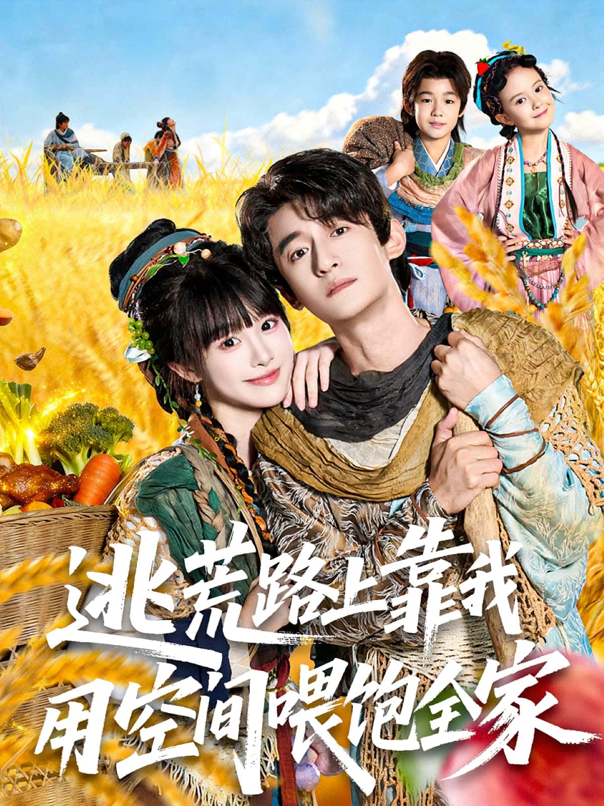 热门短剧逃荒路上靠我用空间喂饱全家70集高广泽&陈怡霏主演，全集未删减免费在线观看，百度网盘夸克网盘资源速存下载  第1张