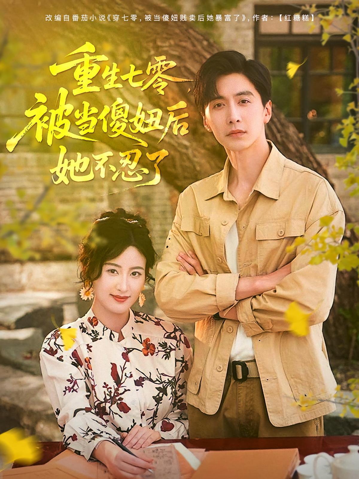短剧重生七零被当傻妞后她不忍了全集免费在线观看，高清画质，大结局震撼揭晓！