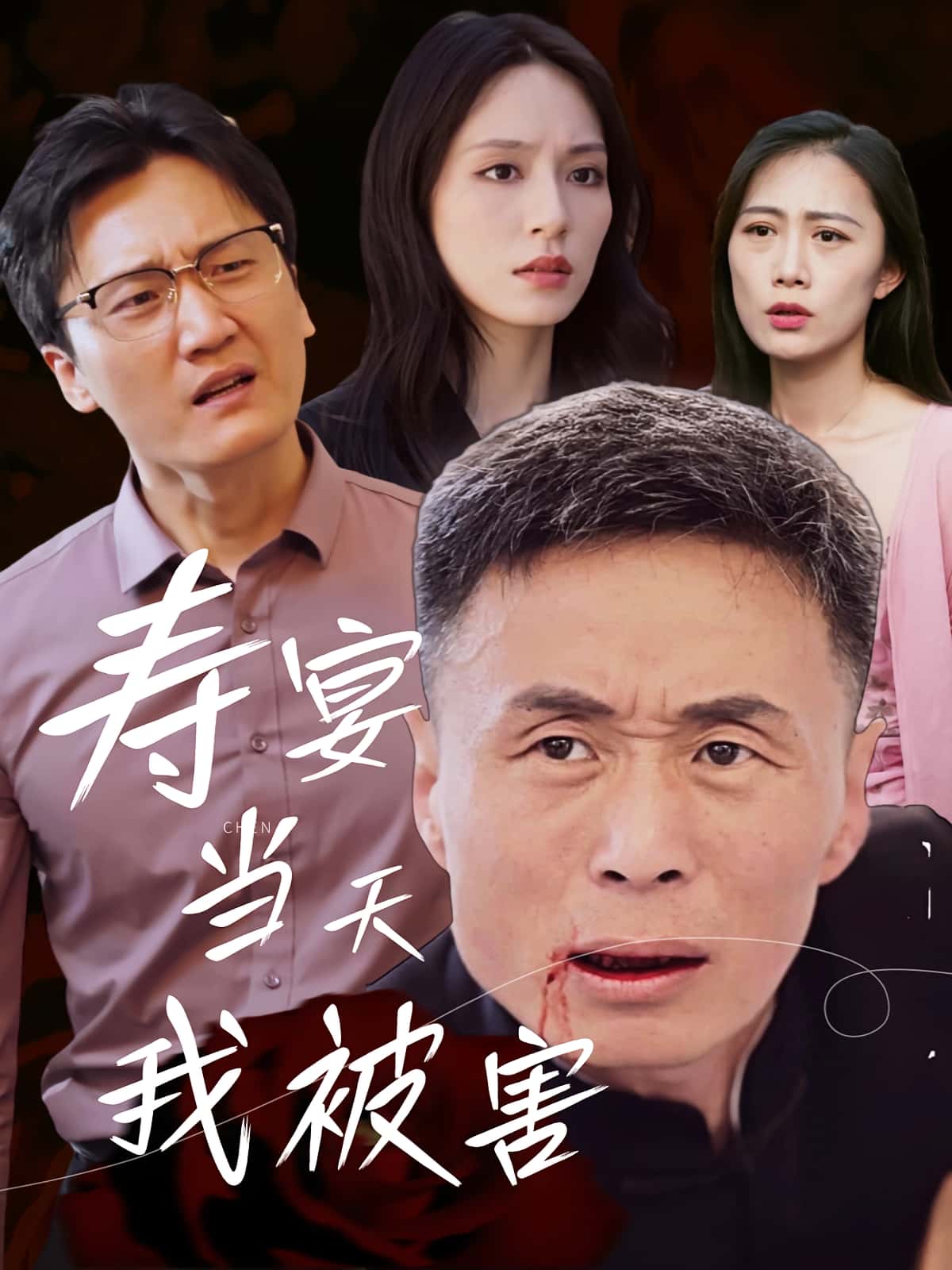 热门短剧《寿宴当天我被害（30集）刘芠苍，陶芸》 全集完整版更新完毕免费在线观看播放未删减版资源，短剧百度网盘夸克网盘免费资源分享下载  第1张